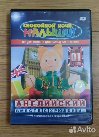 Диски DVD спокойной ночи малыши, английский вместе Диски DVD спокойной ночи малыши, английский вместе