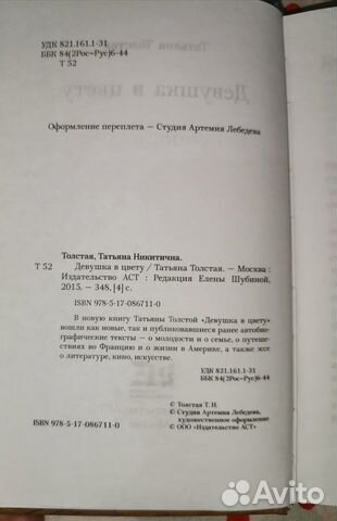 Книга Татьяна Толстая «Девушка в цвету»