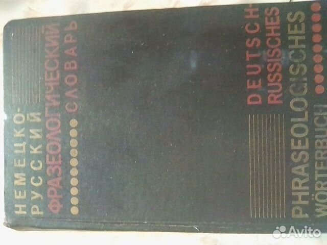 Немецко-русский фразеологический словарь