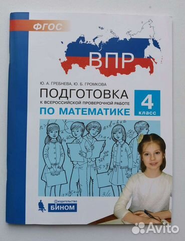 Подготовка к ВПР по математике, 4 кл Гребнева фгос