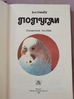 Книга про попугаев