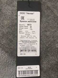 Брюки Nelva 46