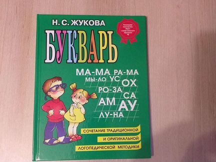 Букварь Н. С. Жуковой
