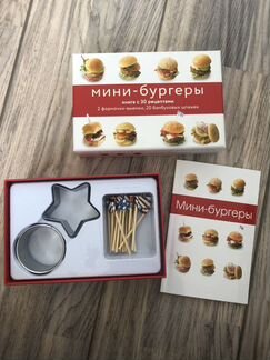 Набор мини-бургеры + книга с рецептами