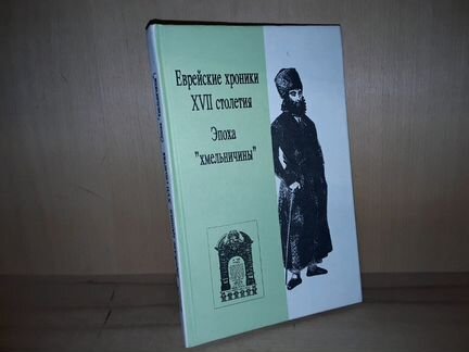 Еврейские хроники XVll столетия Эпоха Хмельничины