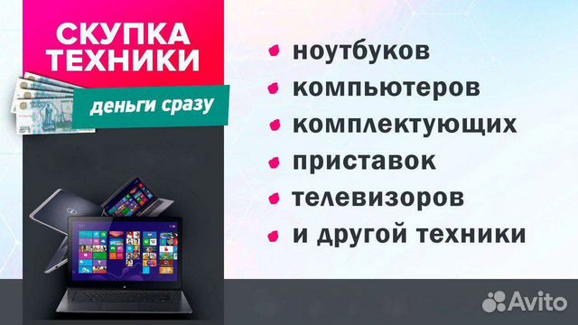 Скупка / выкуп ноутбуков / телефонов