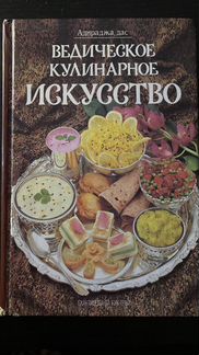 Книга Ведическое Кулинарное Искусство