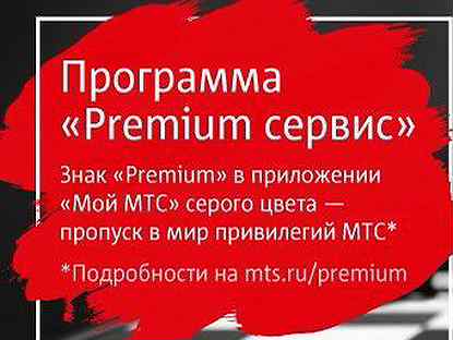 Mts premium отключить. МТС премиум. МТС премиум тариф. Подписка МТС Premium. МТС тариф премиум плюс.