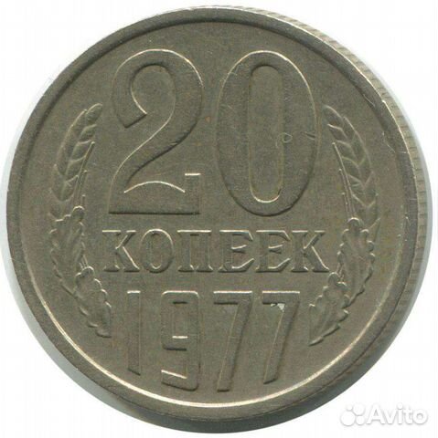 20 коп СССР 61-91 год