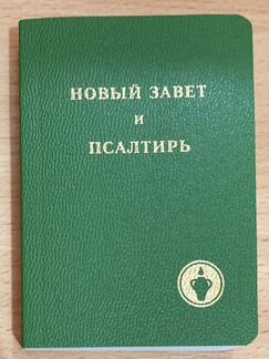 Библия, Новый Завет и Псалтырь