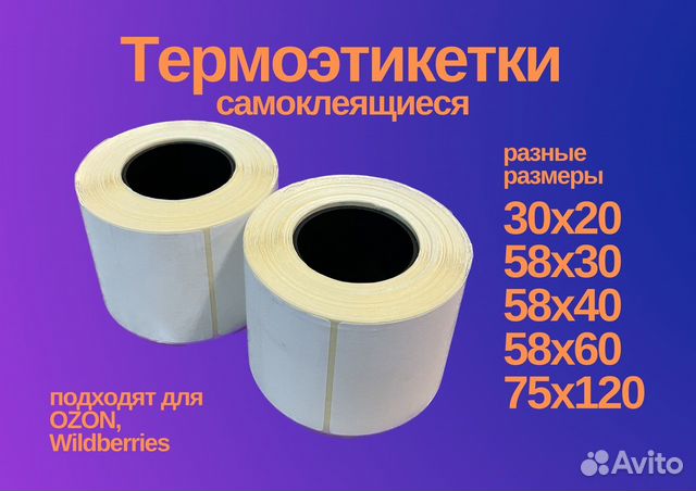 Термоэтикетки 58х40 75х120 58х60 30х20 Ozon Wb