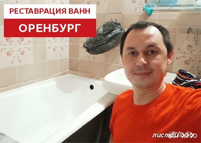 Реставрация ванн Оренбург