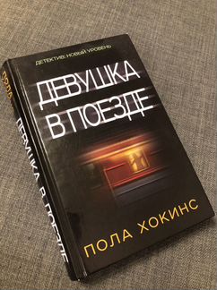 Книга «Девушка в поезде» Пола Хокинс