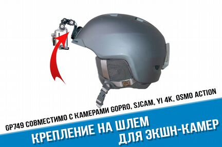 Крепление на шлем для экшн-камер GoPro и аналогов