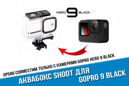 Аквабокс для GoPro 9 / GoPro 10 Black