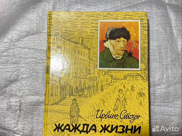 Книга ван гога жажда