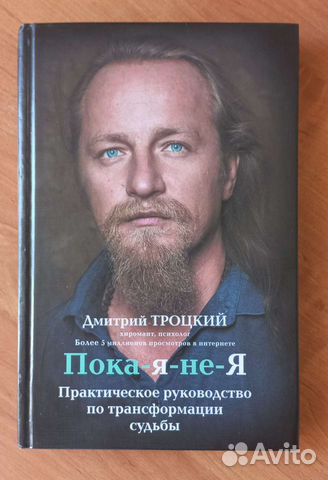 Книга Пока-я-не-Я Д.Троцкий