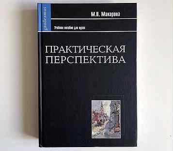 Практическая перспектива. Практическая перспектива Макарова. Перспектива книга Макаровой. Практические перспективы. Учебное пособие Макарова перспектива.