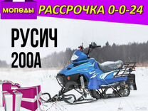 Снегоход русич 200A Рассрочка