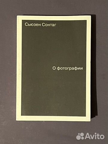 Сьюзан сонтаг о фотографии