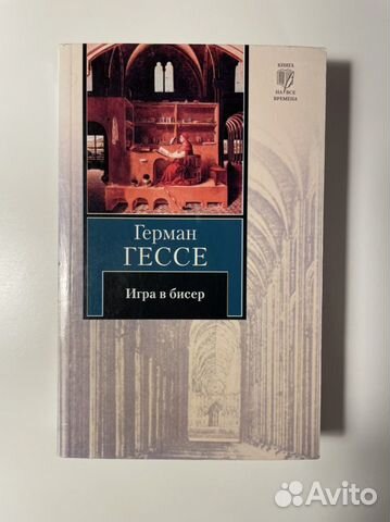 Книга Герман Гессе - Игра в бисер купить в Москве | Хобби и отдых | Авито