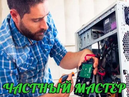 Настройка компьютеров. Windows. Выезд по городу