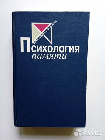 Психология памяти