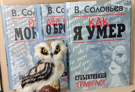 Соловьев В. Два шедевра о Бродском+Запретная книга