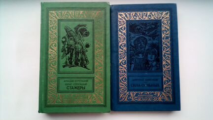 Стругацкие Биленкин