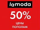 Скидка Ламода, 50 процента