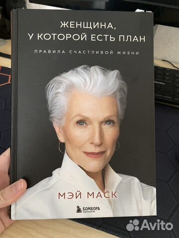 Книга Мэй Маск « Женщина, у которой есть план»