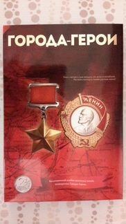 Коллекционный альбом Города-Герои