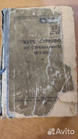 Курс стрельб из стрелкового оружия 1948г