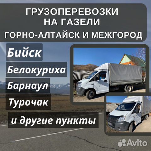 Грузоперевозки Горно-Алтайск и межгород