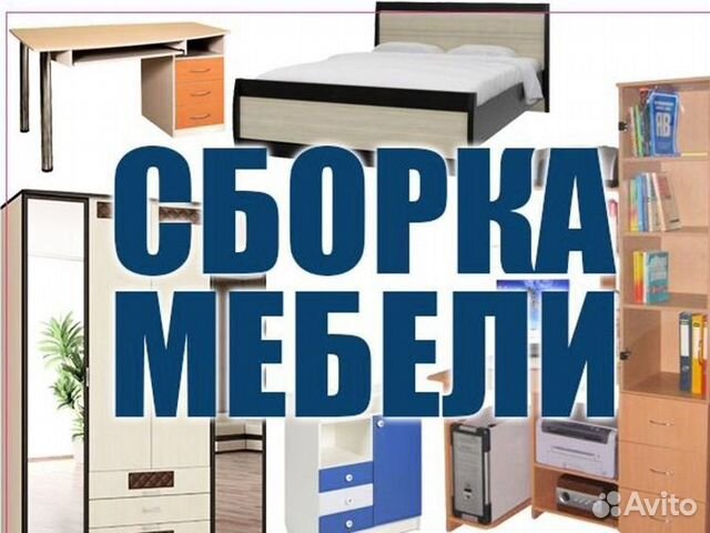 Сборка мебели/ разборка мебели, ремонт мебели