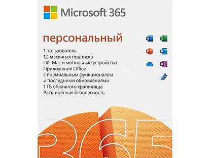 Microsoft 365 (Office 365) Персональный, эл. ключ