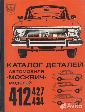 Каталог деталей Москвич 412, 427, 434