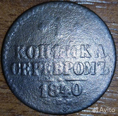 1 и 1/2 копейка серебром. ем. Николай 1. Лот