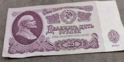 Банкноты СССР 25 рублей 1961 год