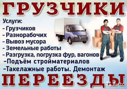 Грузчики/Разнорабочие/Грузоперевозки