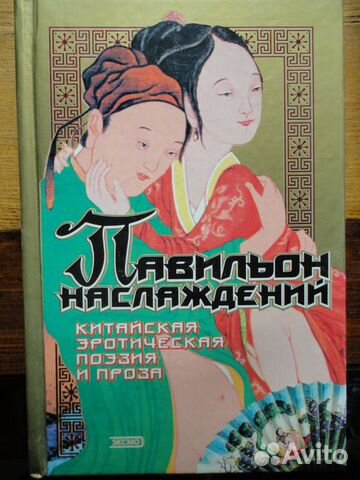 Павильон наслаждений.Китайская эротическая поэзия