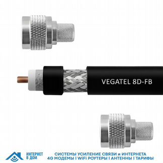 Кабельная сборка 8D-FB vegatel (N-male - N-male)