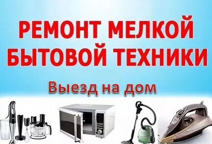Ремонт бытовой техники, выезд на дом