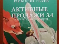 Князь рысев читать. Рысёв активные продажи. Книга активные продажи Рысев. Активные продажи 3.4 стратегии переговоров книга Рысев.