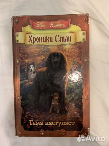 Хроники Стаи «Тьма наступает» Эрин Хантер