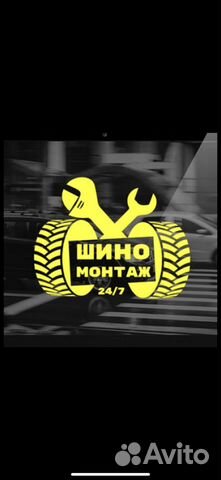 Шиномонтажник