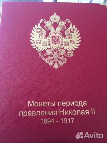 Альбом с монетами периода правления Николая 2