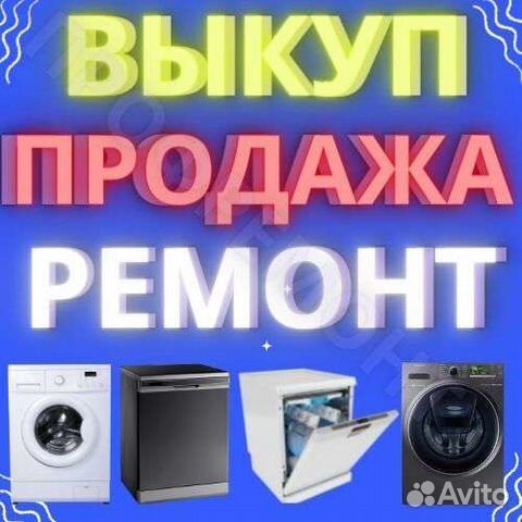 Ремонт стиральных и посудомоечных машин
