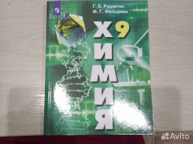 Новый Учебник химия 9 класс Рудзитис, Фельдман купить в Туле | Хобби и ...