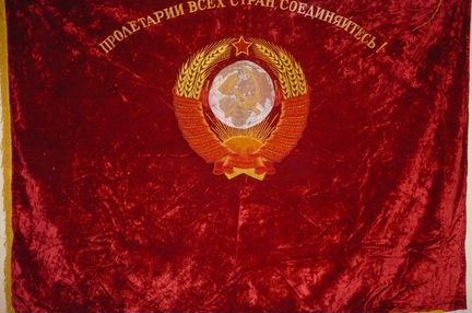 Бархатное знамя периода СССР